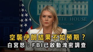 空襲伊朗結果不如預期？　白宮怒：FBI已啟動洩密調查