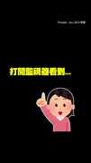 【簡單快樂是這味】老公飆玩具車甩尾失敗→默默爬起再衝！