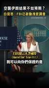 【徹底摧毀？】空襲伊朗結果不如預期？ 白宮怒：FBI已啟動洩密調查