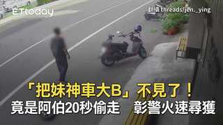 「把妹神車大B」不見了！竟是阿伯20秒偷走　彰警火速尋獲