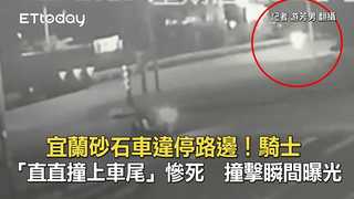 宜蘭砂石車違停路邊！騎士「直直撞上車尾」慘死　撞擊瞬間曝光