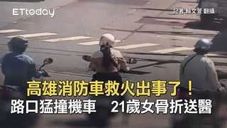 高雄消防車救火出事了！路口猛撞機車　21歲女骨折送醫