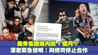 美秀集團爆內鬨1個月！　深夜緊急聲明：與修齊停止合作