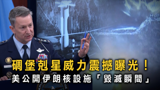 碉堡剋星威力震撼曝光！　美公開伊朗核設施「毀滅瞬間」