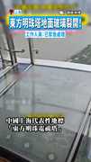 【上海版「絕命終結站」】東方明珠塔地面玻璃裂開！　工作人員：已緊急處理　
