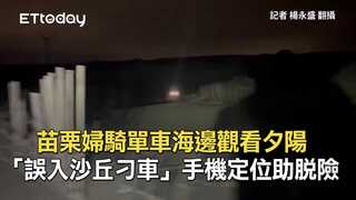 苗栗婦騎單車海邊觀看夕陽「誤入沙丘刁車」　手機定位助脫險