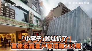 「小李子」舊址拆了！　重建案露臺戶單價飆219萬