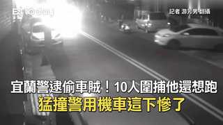 宜蘭警逮偷車賊！10人圍捕他還想跑　猛撞警用機車這下慘了