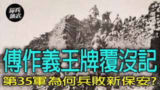【譚兵讀武EP260】第35軍「關鍵時刻」自砸招牌　傅作義「念念不忘張家口」導致王牌覆沒新保安戰役