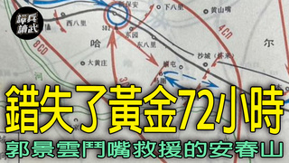 郭景雲輕敵又拒與援軍配合　安春山：馬圈一眼都能看到新保安｜譚兵讀武EP260精華