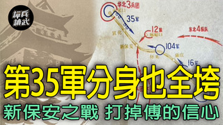 新保安之戰連第35軍分身也賠掉　傅作義「平津戰役」頓時風雲變色｜譚兵讀武EP260精華