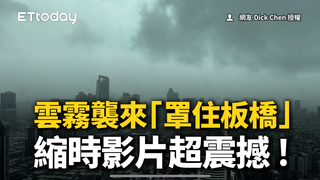 雲霧襲來「罩住板橋」　縮時影片超震撼！網喊：風雨超大