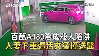 百萬A180險成殺人陷阱　人妻下車遭活夾猛撞送醫