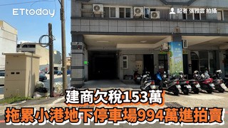 建商欠稅153萬　拖累小港地下停車場994萬進拍賣