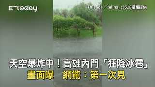 天空爆炸中！高雄內門「狂降冰雹」畫面曝　網驚：第一次見