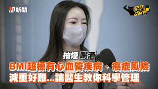 BMI超標有心血管疾病、癌症風險　減重好難...讓醫生教你科學管理
