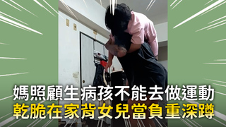 媽照顧生病孩不能去做運動　乾脆在家背女兒當負重深蹲