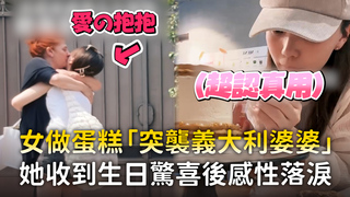 女做蛋糕「突襲義大利婆婆」　她收到生日驚喜後感性落淚