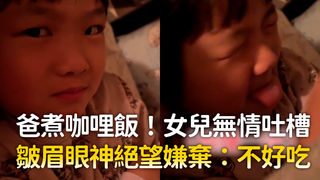 爸煮咖哩飯！女兒無情吐槽　皺眉眼神絕望嫌棄：不好吃