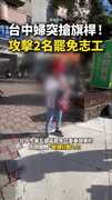 【旗桿變武器？】台中婦人突攻擊2名罷免志工
