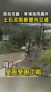 【土石流封路】南投信義、東埔強雨轟炸　土石流阻斷雙向交通