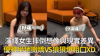 演繹女生摔倒想像與現實差異　優雅坐地撒嬌VS狼狽爆粗口XD