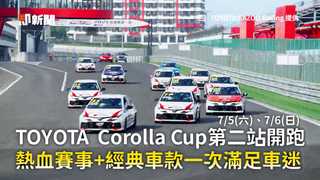TOYOTA Corolla Cup第二站7/5（六）、7/6（日）開跑　熱血賽事+經典車款一次滿足車迷