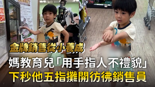 媽教育兒「用手指人不禮貌」　下秒他五指攤開彷彿銷售員