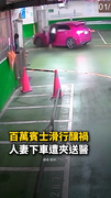 【驚險瞬間】百萬賓士滑行釀禍！人妻下車遭夾送醫