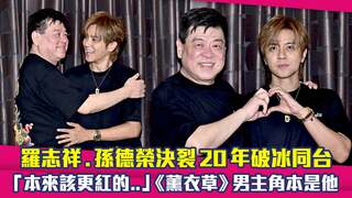 羅志祥.孫德榮決裂20年破冰同台　「本來該更紅的..」《薰衣草》男主角本是他