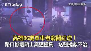 高雄86歲單車老翁闖紅燈！路口慘遭騎士高速撞飛　送醫搶救不治