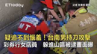 疑追不到惱羞！台南男持刀攻擊彩券行女店員　躲進山區被逮畫面曝