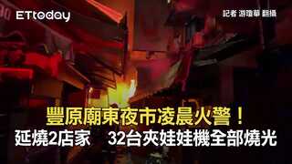 豐原廟東夜市凌晨火警！延燒2店家　32台夾娃娃機全部燒光