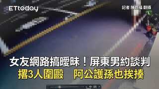 女友網路搞曖昧！屏東男約談判撂3人圍毆　阿公護孫也挨揍