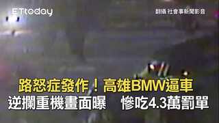 路怒症發作！高雄BMW逼車逆攔重機畫面曝　慘吃4.3萬罰單