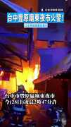 【深夜火災】台中豐原廟東夜市火警！　32台夾娃娃機全燒光