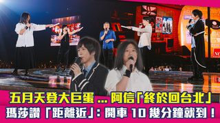 五月天登大巨蛋...阿信「終於回台北」　瑪莎讚「距離近」：開車10幾分鐘就到！