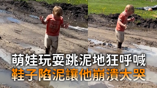 萌娃玩耍跳泥地狂呼喊　鞋子陷泥讓他崩潰大哭