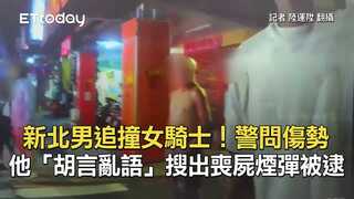 新北男追撞女騎士！警問傷勢他「胡言亂語」　搜出喪屍煙彈被逮