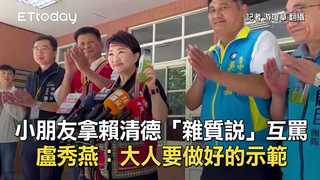 小朋友拿賴清德「雜質說」互罵　盧秀燕：大人要做好的示範