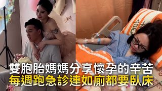雙胞胎媽媽分享懷孕的辛苦 每週跑急診連如廁都要臥床