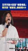 五月天登大巨蛋「相愛相殺」 瑪莎讚「離家近」被虧爆XD