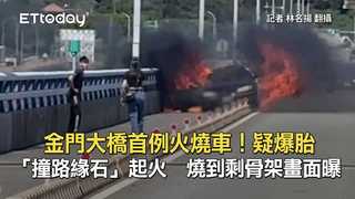 金門大橋首例火燒車！疑爆胎「撞路緣石」起火　燒到剩骨架畫面曝