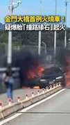 【金門大橋首例火燒車】疑爆胎撞路緣石起火！整台燒成骨架