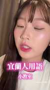 【宜蘭話測驗】你聽得懂幾個？網友笑：在地人才懂！