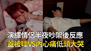 演繹情侶半夜吵架後反應　蓋被睡VS內心痛低頭大哭