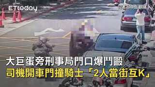 大巨蛋旁刑事局門口爆鬥毆　司機開車門撞騎士「2人當街互K」