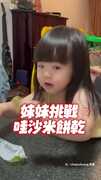 【神隊友老爸】妹吃山葵餅乾崩潰！他徒手接吐超神XD