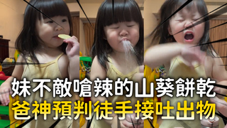 妹不敵嗆辣的山葵餅乾　爸神預判徒手接吐出物