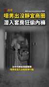 【噁男出沒靜宜商圈】潛入套房偷女性衣物全被拍！